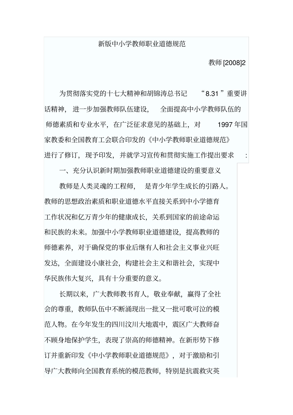 新版中小学教师职业道德规范全文_第1页