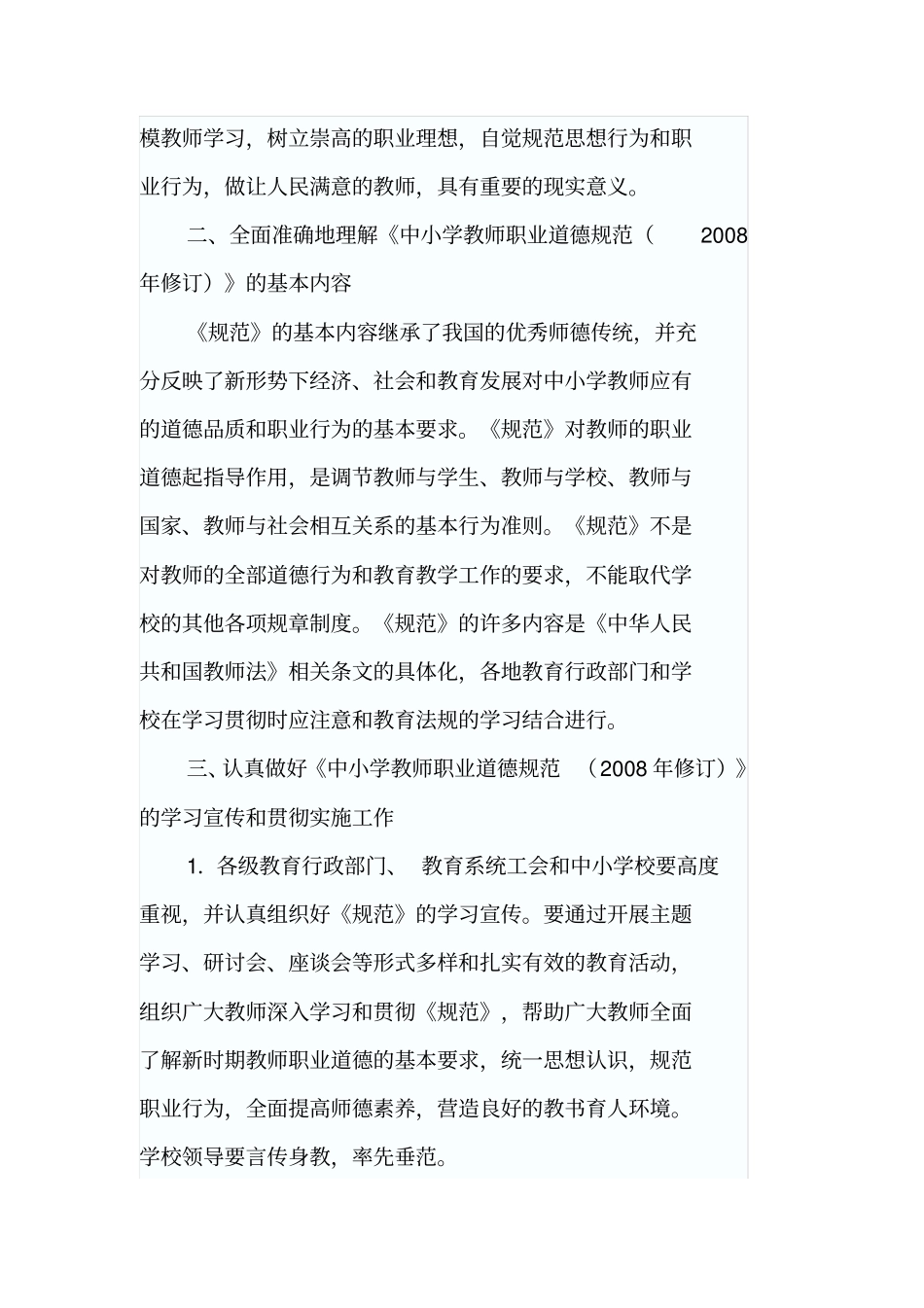 新版中小学教师职业道德规范全文_第2页