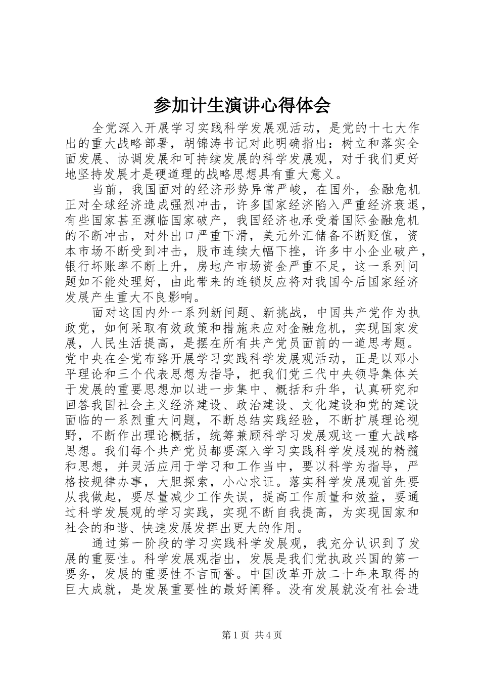 参加计生演讲稿心得体会_第1页