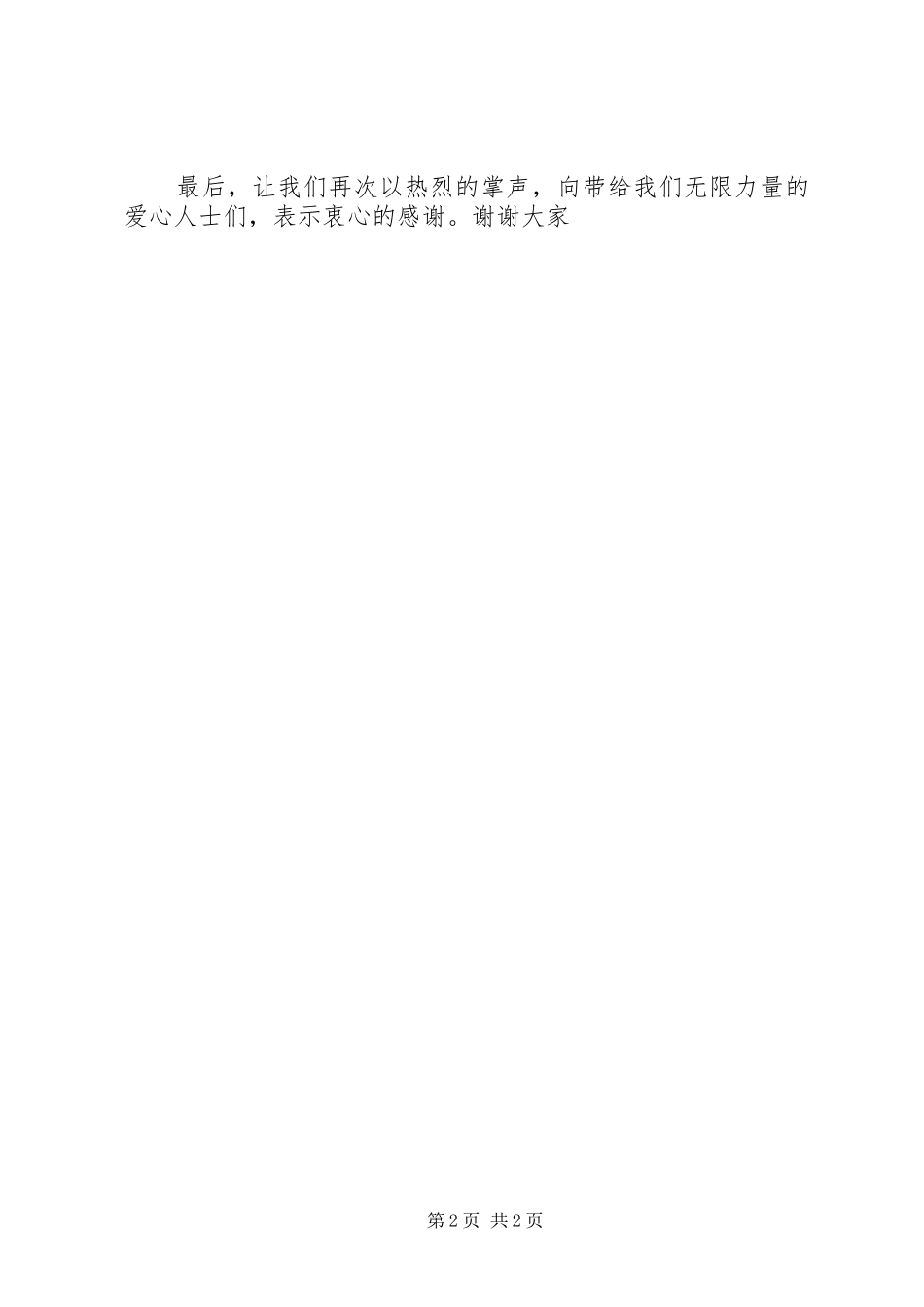 公司捐助慰问启动仪式的讲话发言稿_第2页