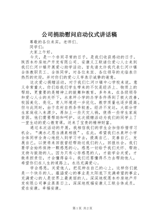 公司捐助慰问启动仪式的讲话发言稿