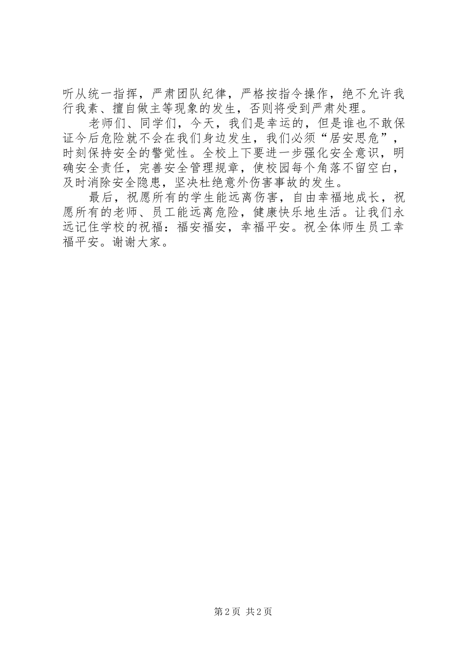 安全应急疏散演练讲话发言稿_第2页