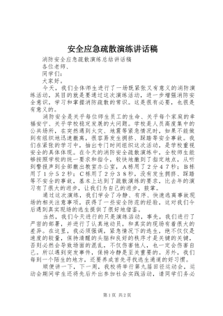 安全应急疏散演练讲话发言稿