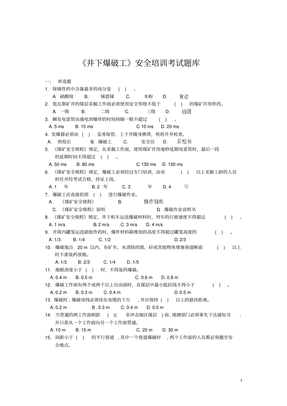 新版井下爆破工题库讲解_第1页