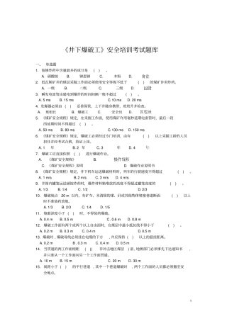 新版井下爆破工题库讲解