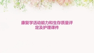 康复学活动能力和生存质量评定及护理课件