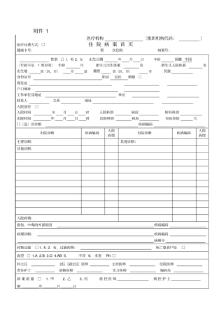 新版住院病案首填写说明