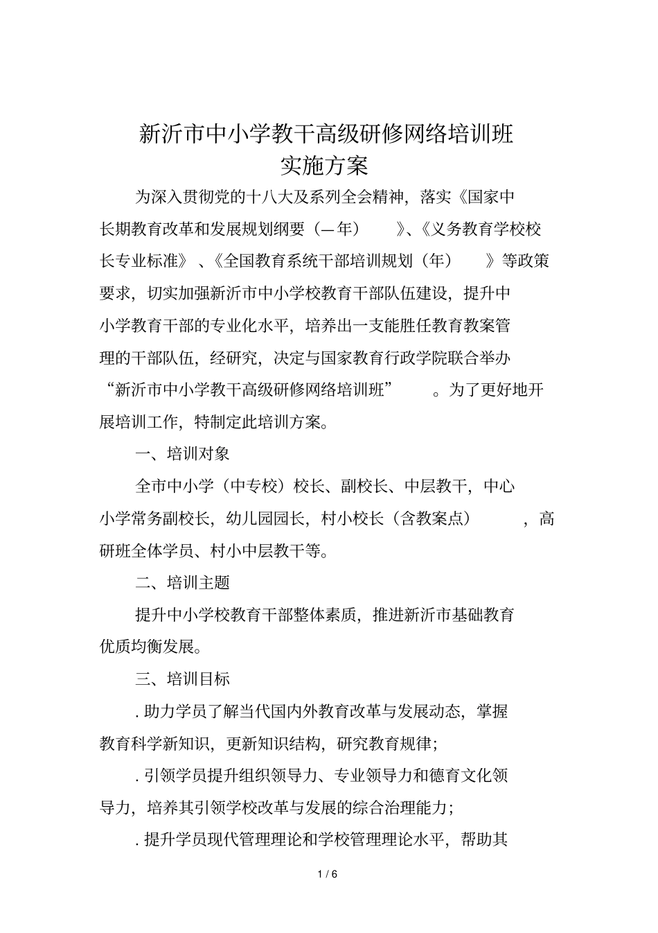 新沂中小学教干高级研修网络培训班实施方案_第1页