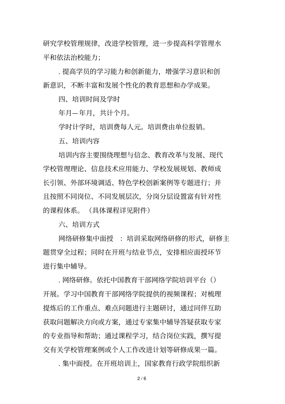 新沂中小学教干高级研修网络培训班实施方案_第2页