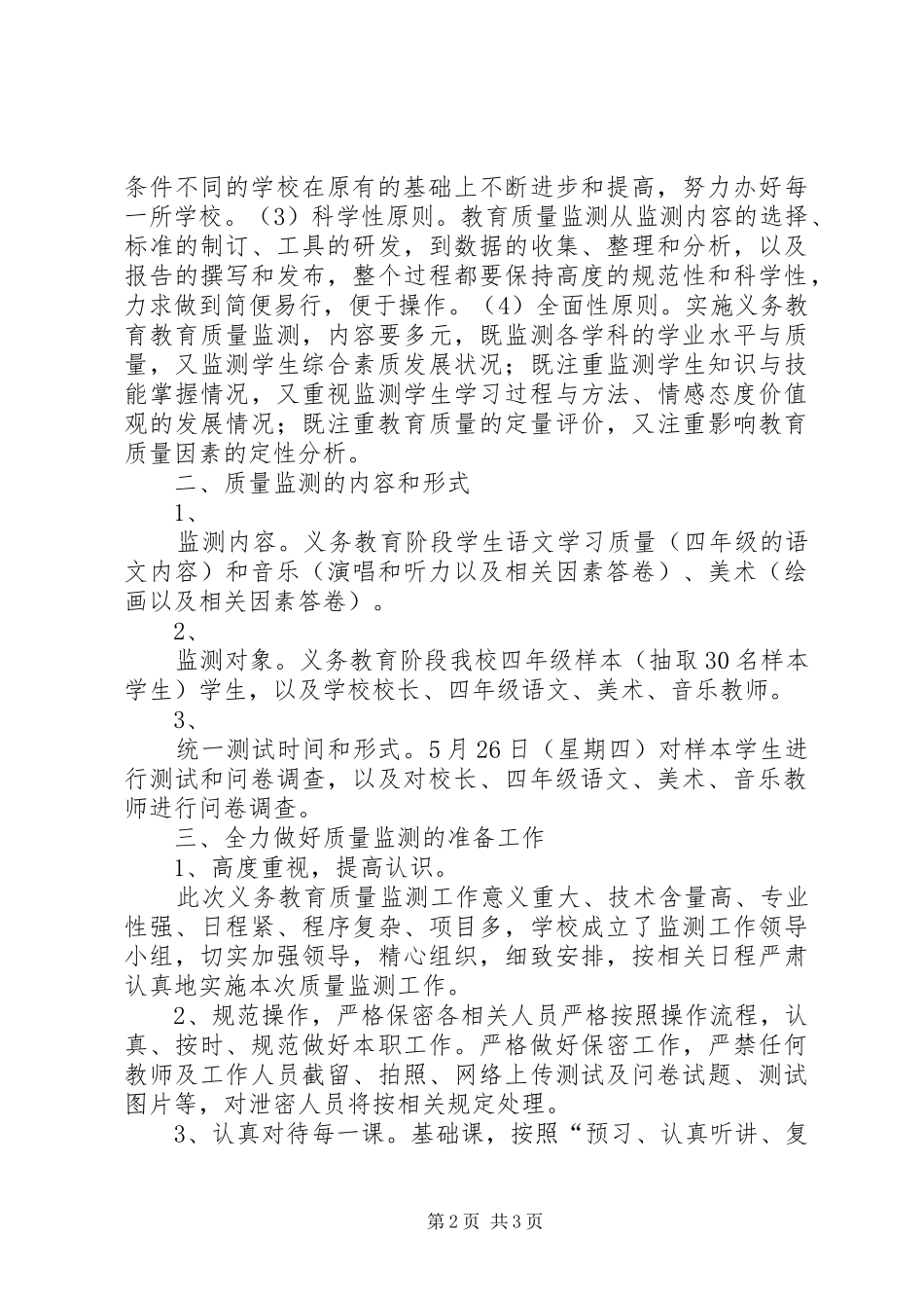 国家义务教育质量监测动员会讲话发言稿 (2)_第2页
