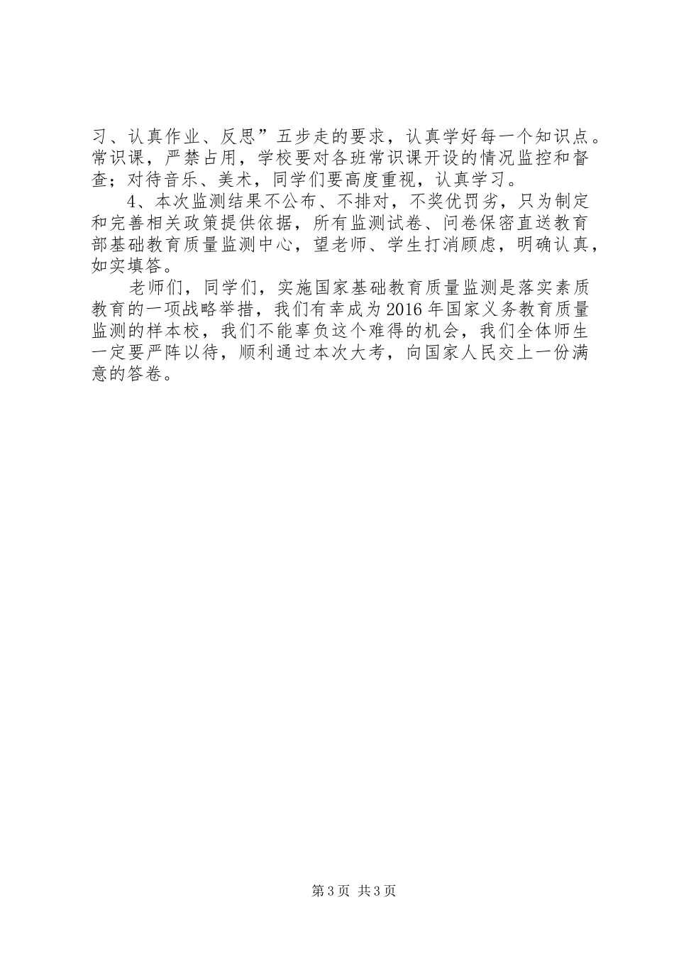 国家义务教育质量监测动员会讲话发言稿 (2)_第3页