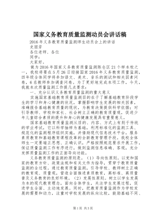 国家义务教育质量监测动员会讲话发言稿 (2)