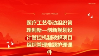 医疗工艺带动组织管理创新—创新规划设计管控机制破解项目组织管理难题护理课件