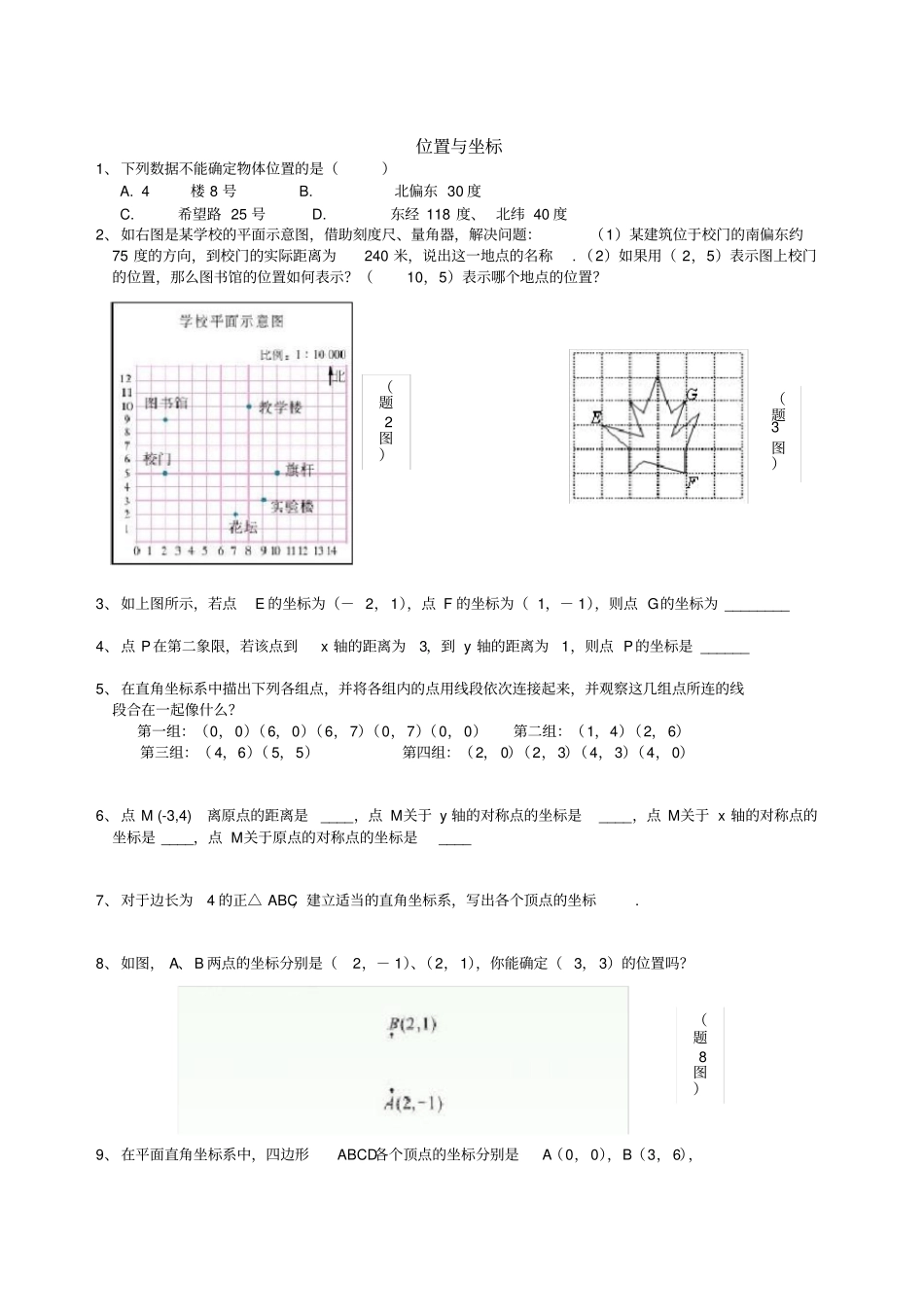 新版北师大位置与坐标复习题含答案_第1页