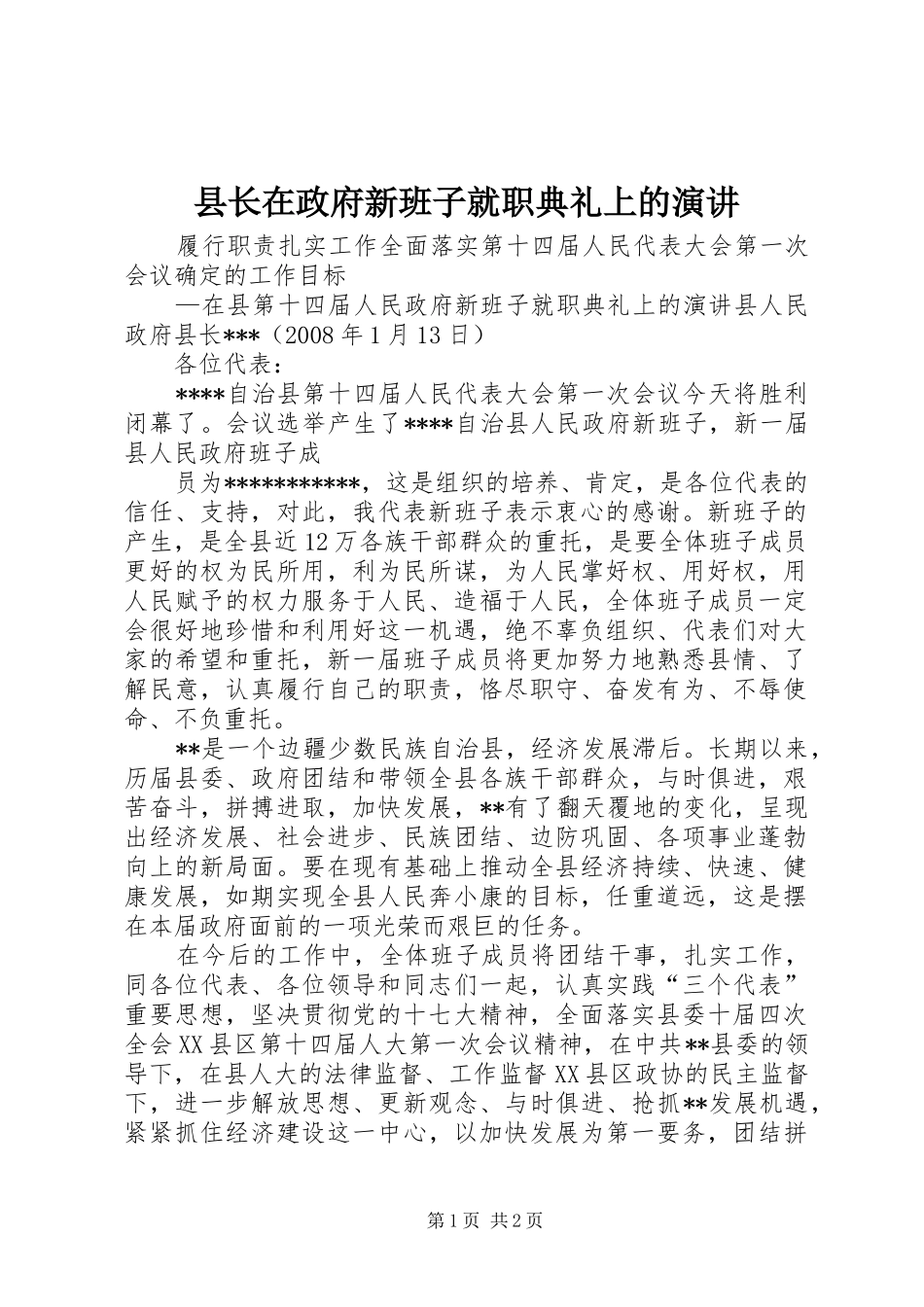 县长在政府新班子就职典礼上的演讲稿 (2)_第1页