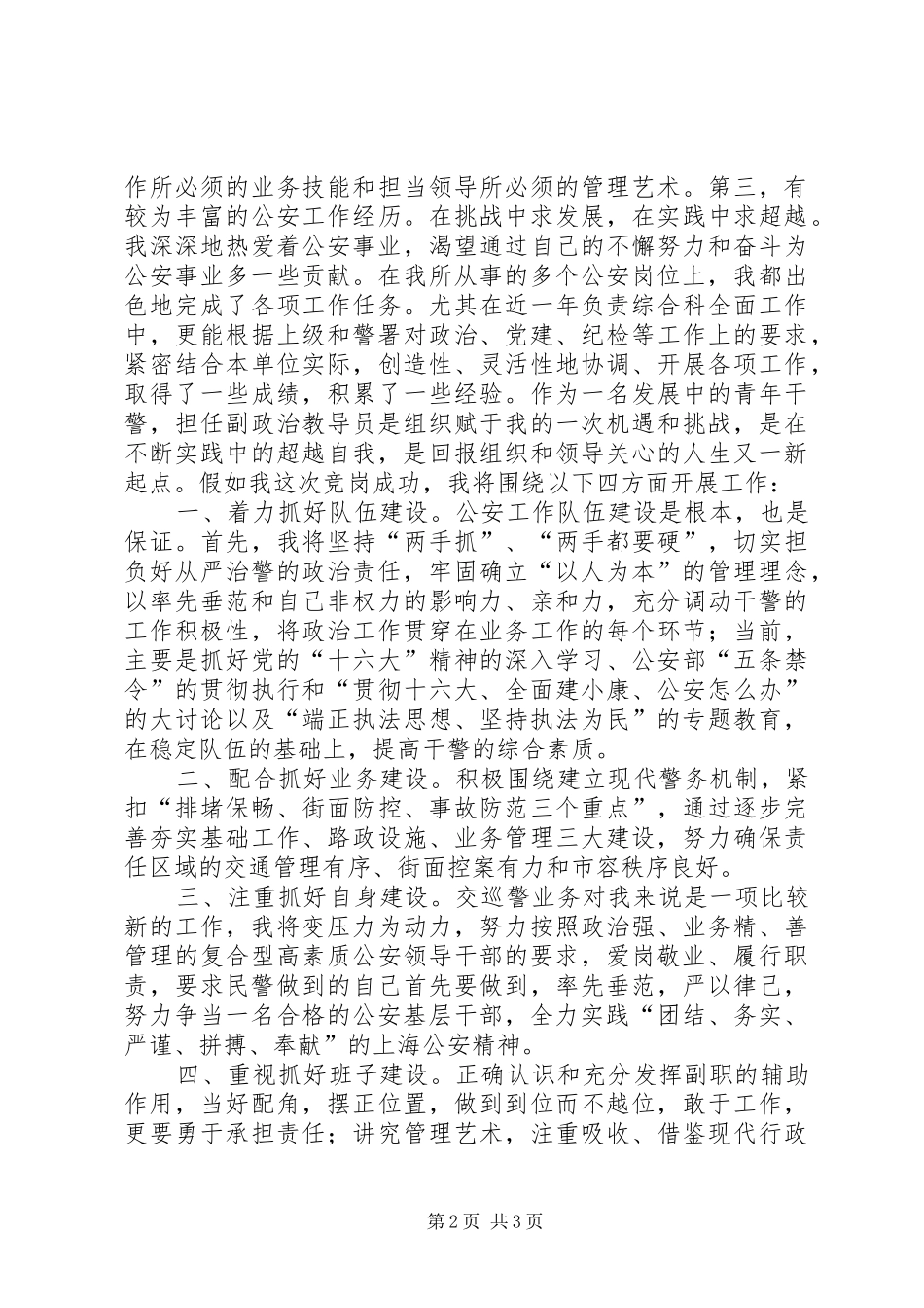 公安基层干部竞岗演讲(交巡警支队副政治教导员)_第2页