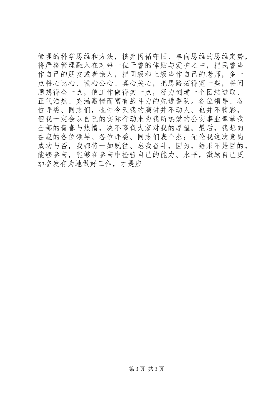 公安基层干部竞岗演讲(交巡警支队副政治教导员)_第3页