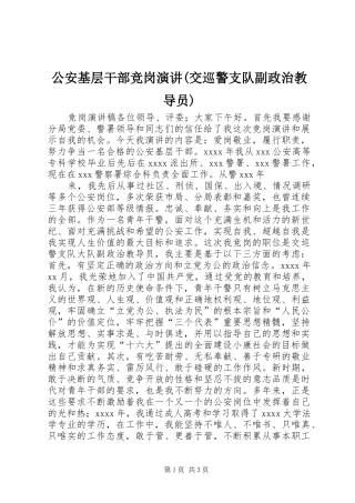 公安基层干部竞岗演讲(交巡警支队副政治教导员)