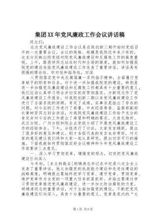 集团XX年党风廉政工作会议的的讲话稿