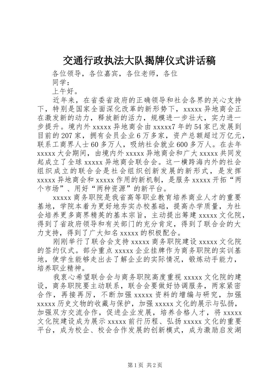 交通行政执法大队揭牌仪式的讲话发言稿_第1页