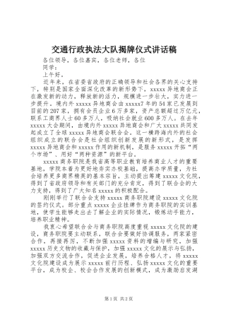 交通行政执法大队揭牌仪式的讲话发言稿