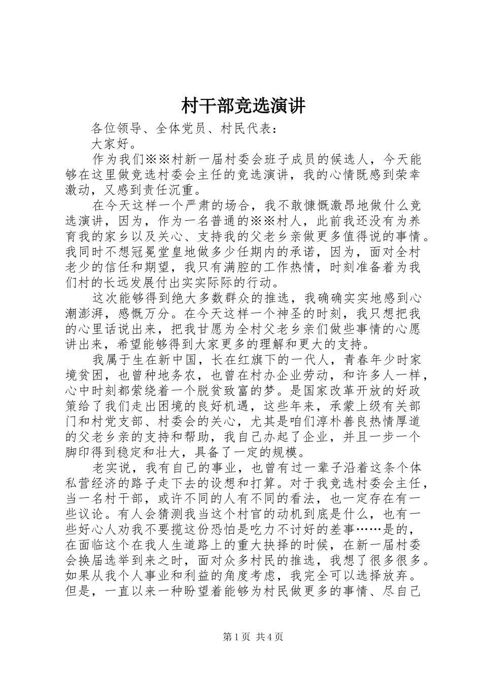 村干部竞选演讲稿 (3)_第1页