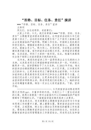 “形势、目标、任务、责任”演讲稿