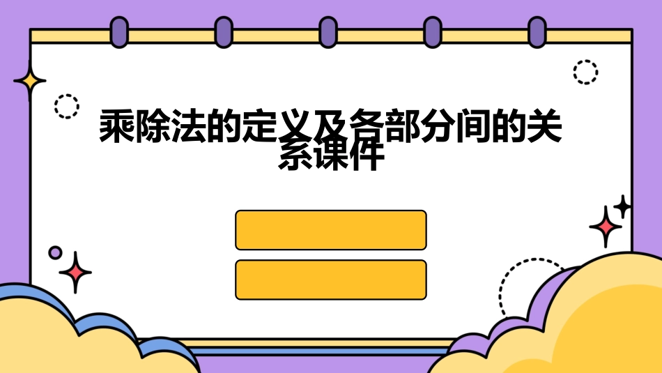 乘除法的定义及各部分间的关系课件_第1页