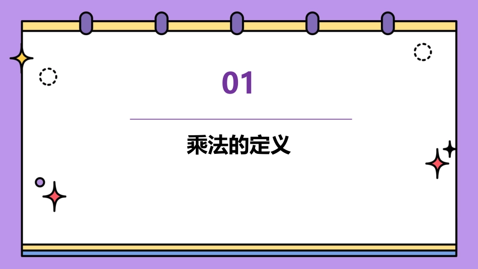 乘除法的定义及各部分间的关系课件_第3页