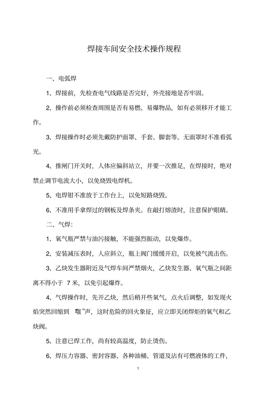 新版安全技术操作规程剖析_第1页