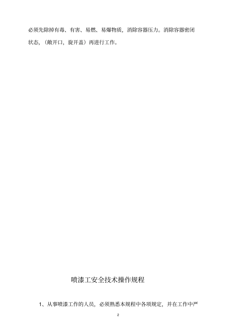 新版安全技术操作规程剖析_第2页