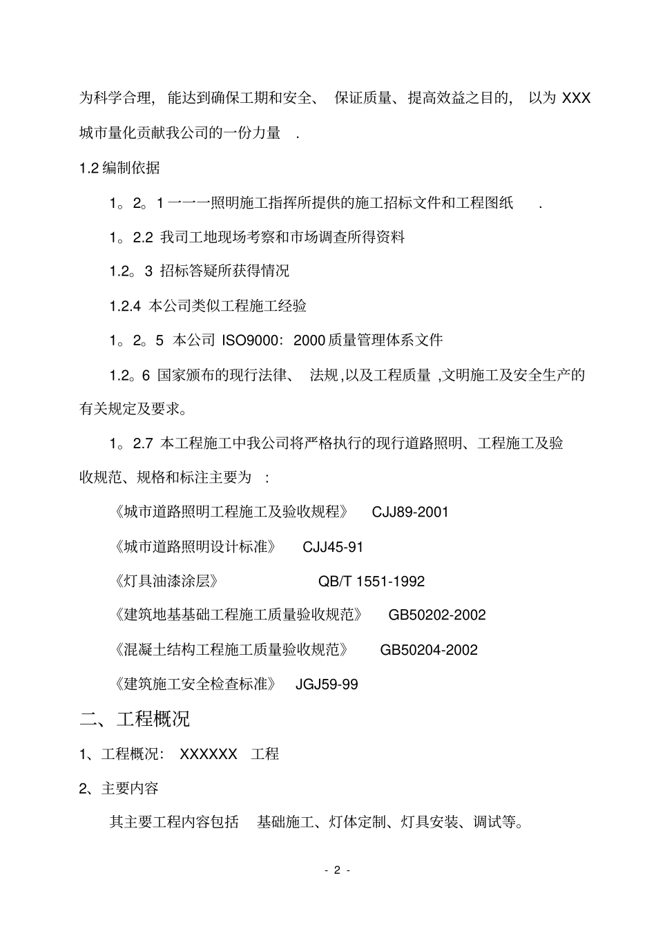 新版太阳能路灯施工方案_第2页