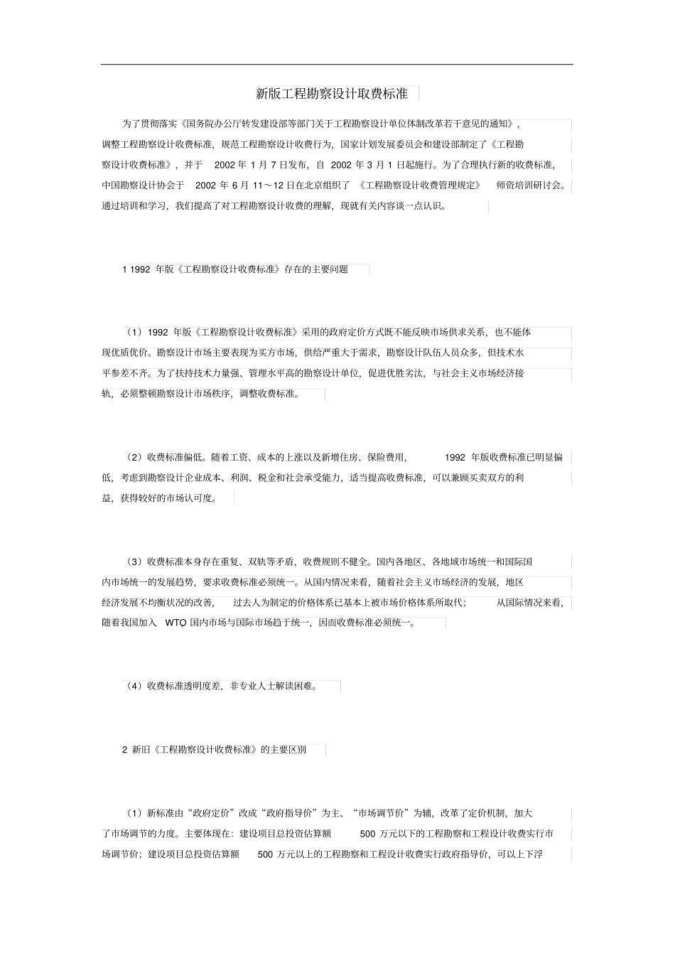 新版工程勘察设计取费标准_第1页