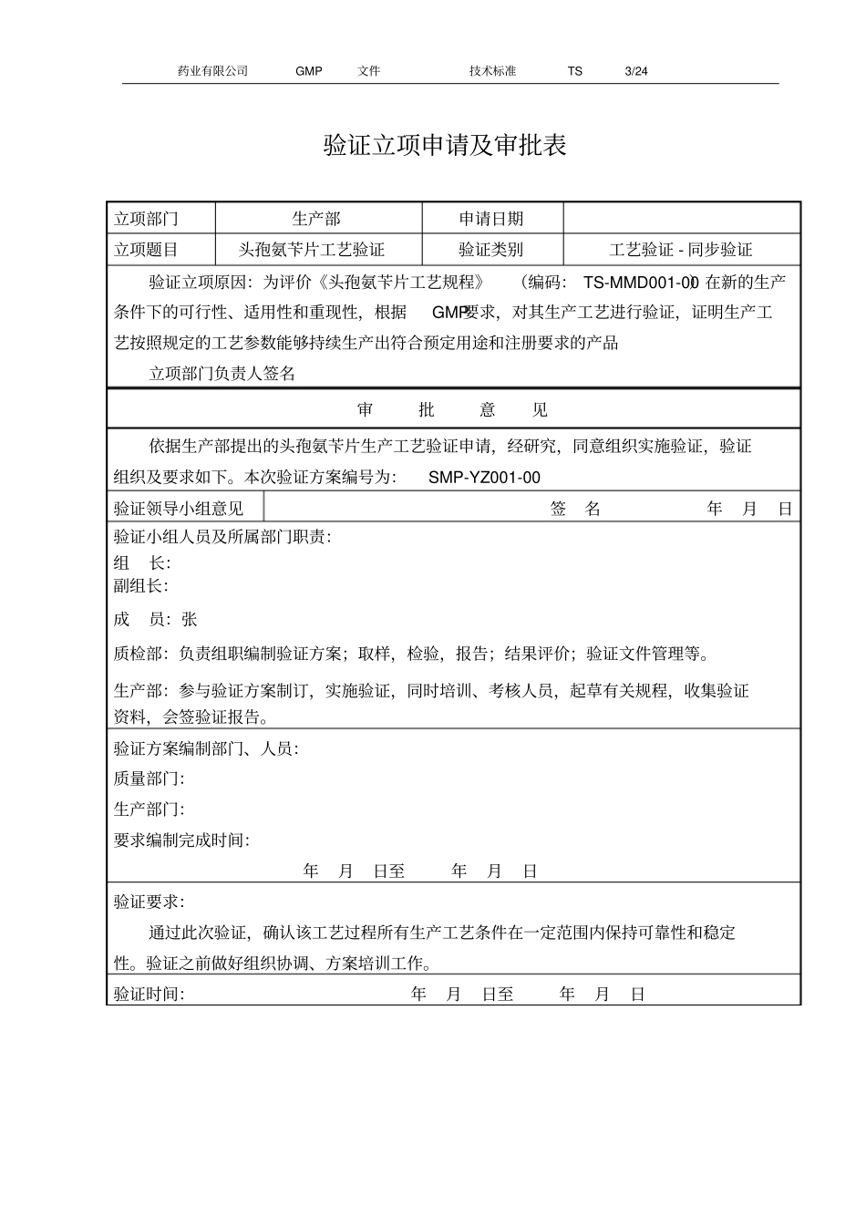 新版头孢氨苄片工艺验证方案_第3页