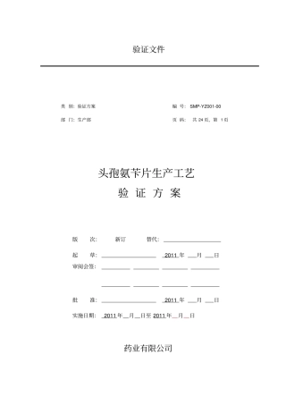 新版头孢氨苄片工艺验证方案