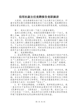 信用社副主任竞聘报告竞职演讲稿 (2)