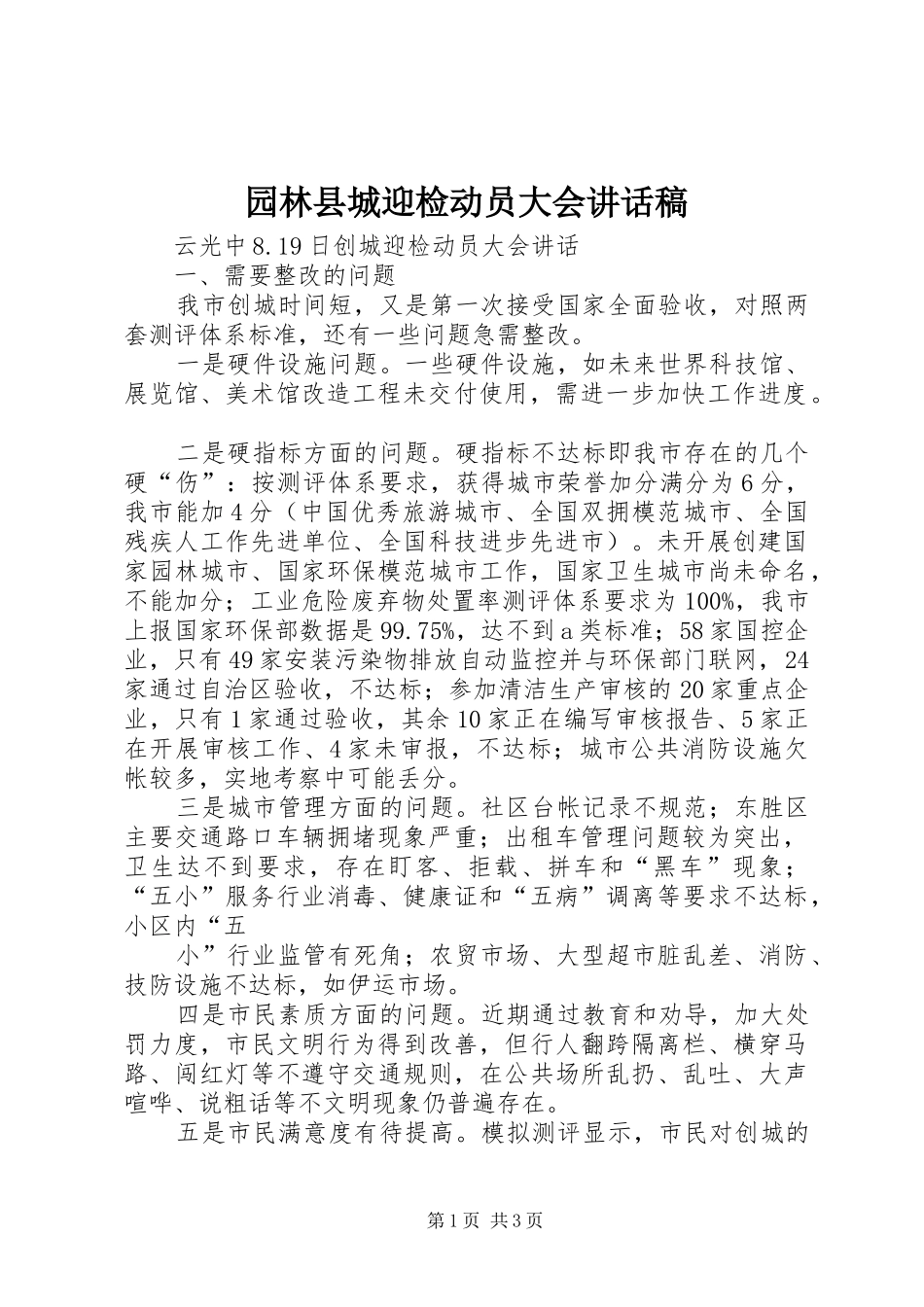 园林县城迎检动员大会讲话发言稿_第1页