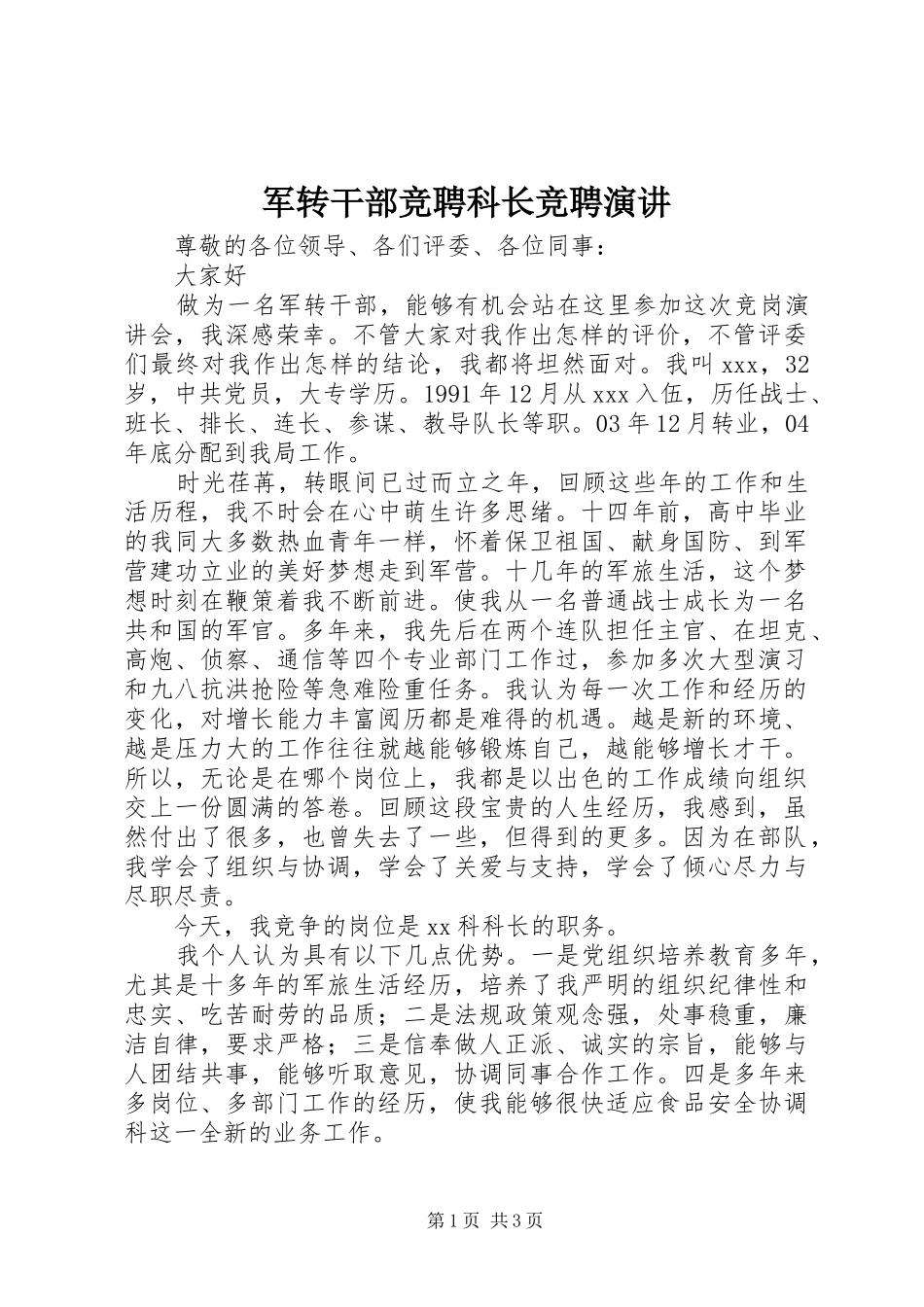 军转干部竞聘科长竞聘演讲稿_第1页