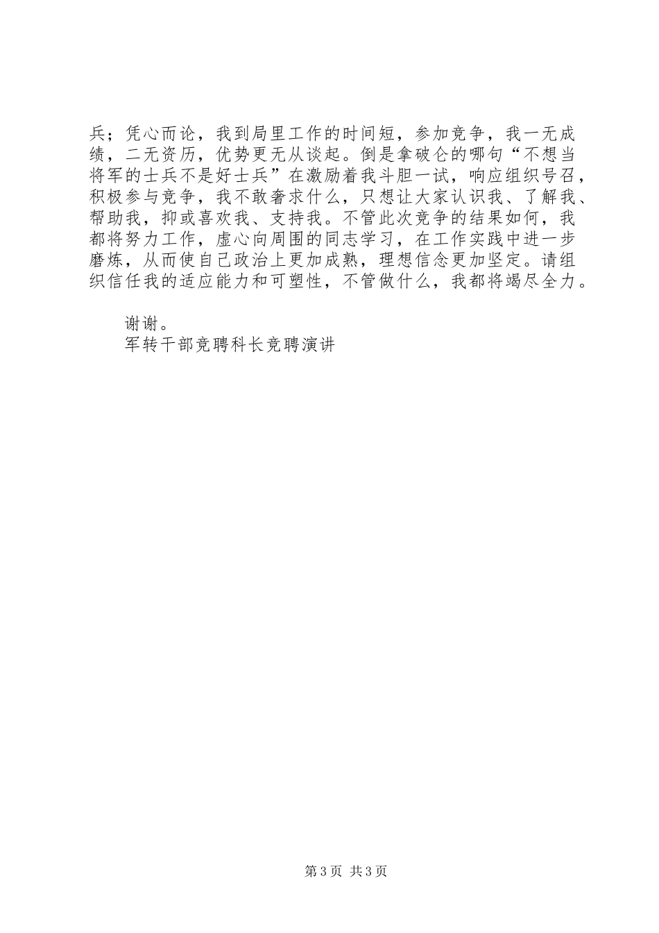 军转干部竞聘科长竞聘演讲稿_第3页