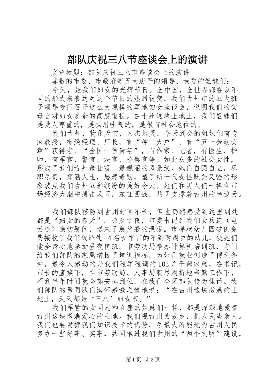 部队庆祝三八节座谈会上的演讲稿 (2)_第1页