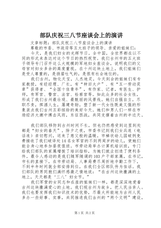 部队庆祝三八节座谈会上的演讲稿 (2)