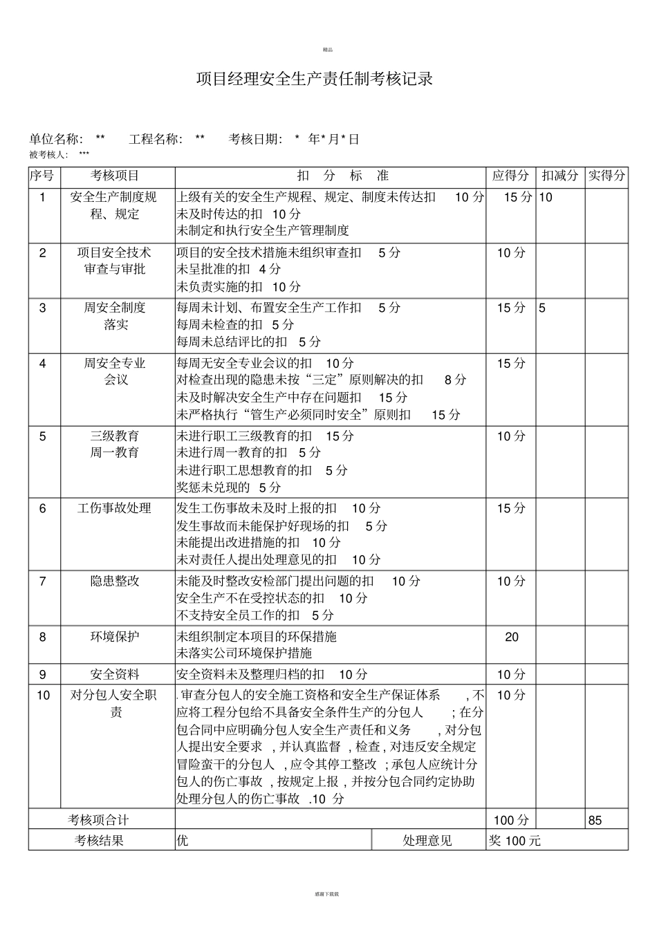 新版安全生产责任制考核记录表_第2页