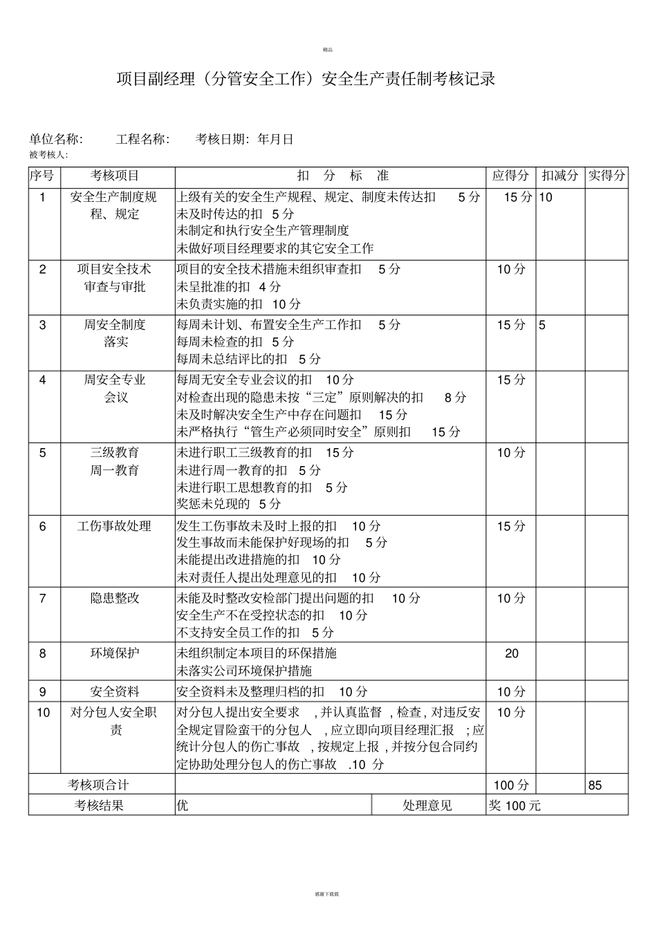 新版安全生产责任制考核记录表_第3页