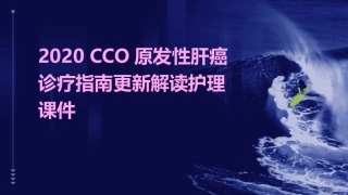 2020CSCO原发性肝癌诊疗指南更新解读护理课件