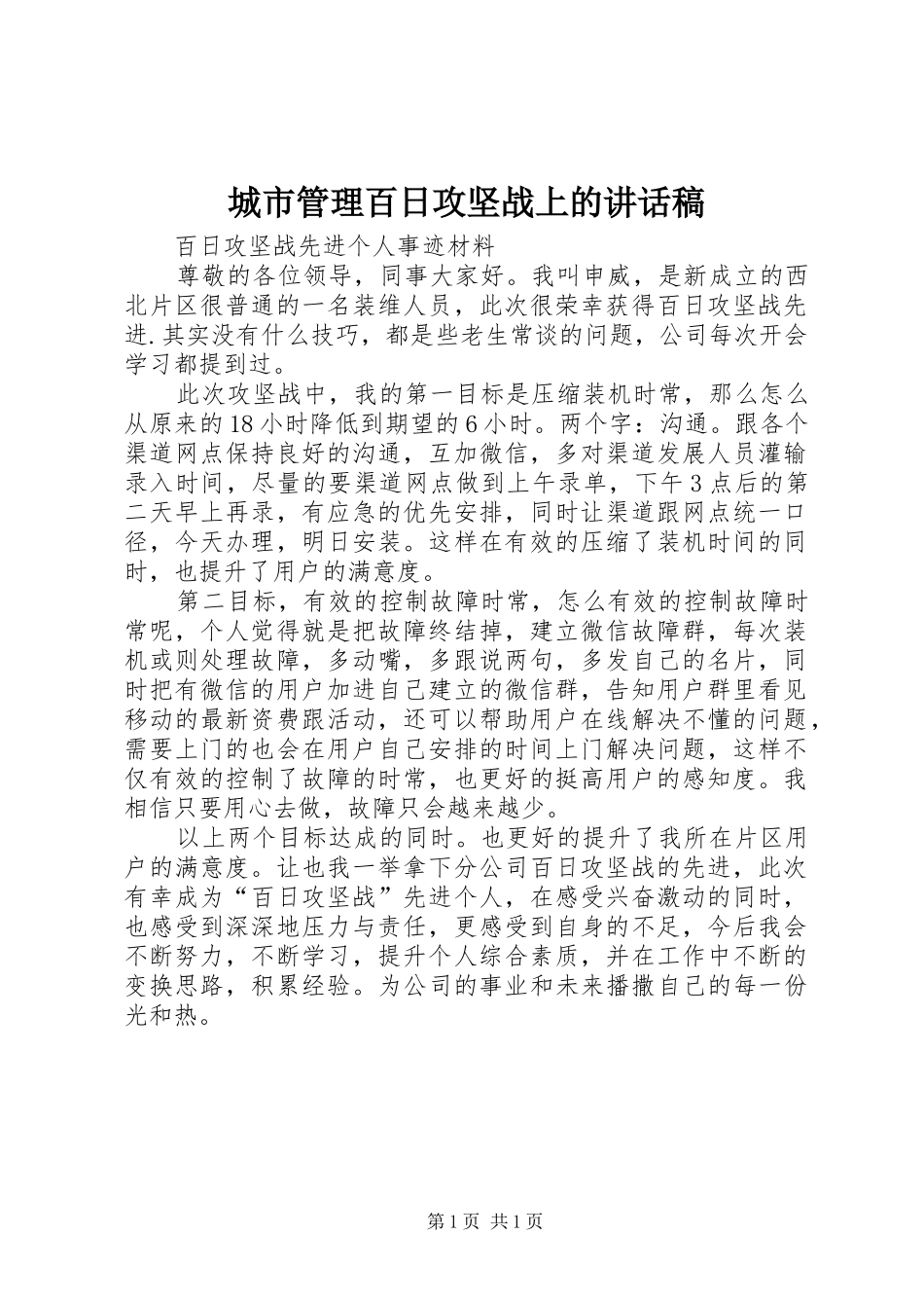 城市管理百日攻坚战上的讲话发言稿 (2)_第1页