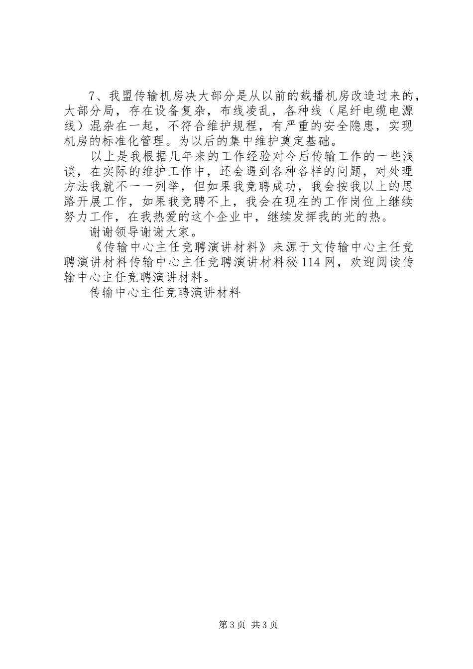 传输中心主任竞聘演讲稿材料_第3页