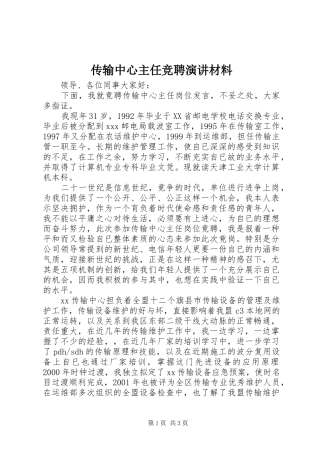 传输中心主任竞聘演讲稿材料
