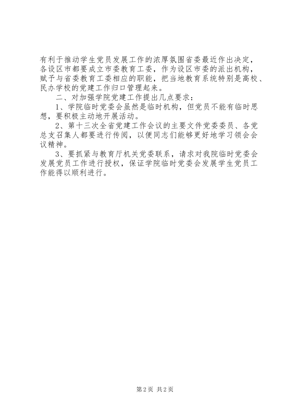在加强学院党建工作会议上的讲话发言稿_第2页