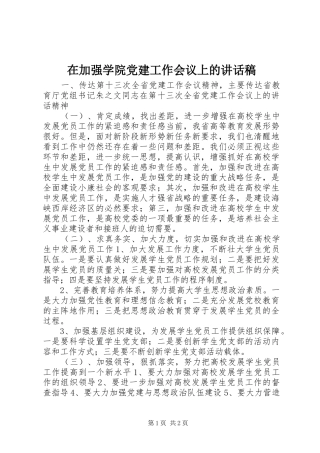 在加强学院党建工作会议上的讲话发言稿