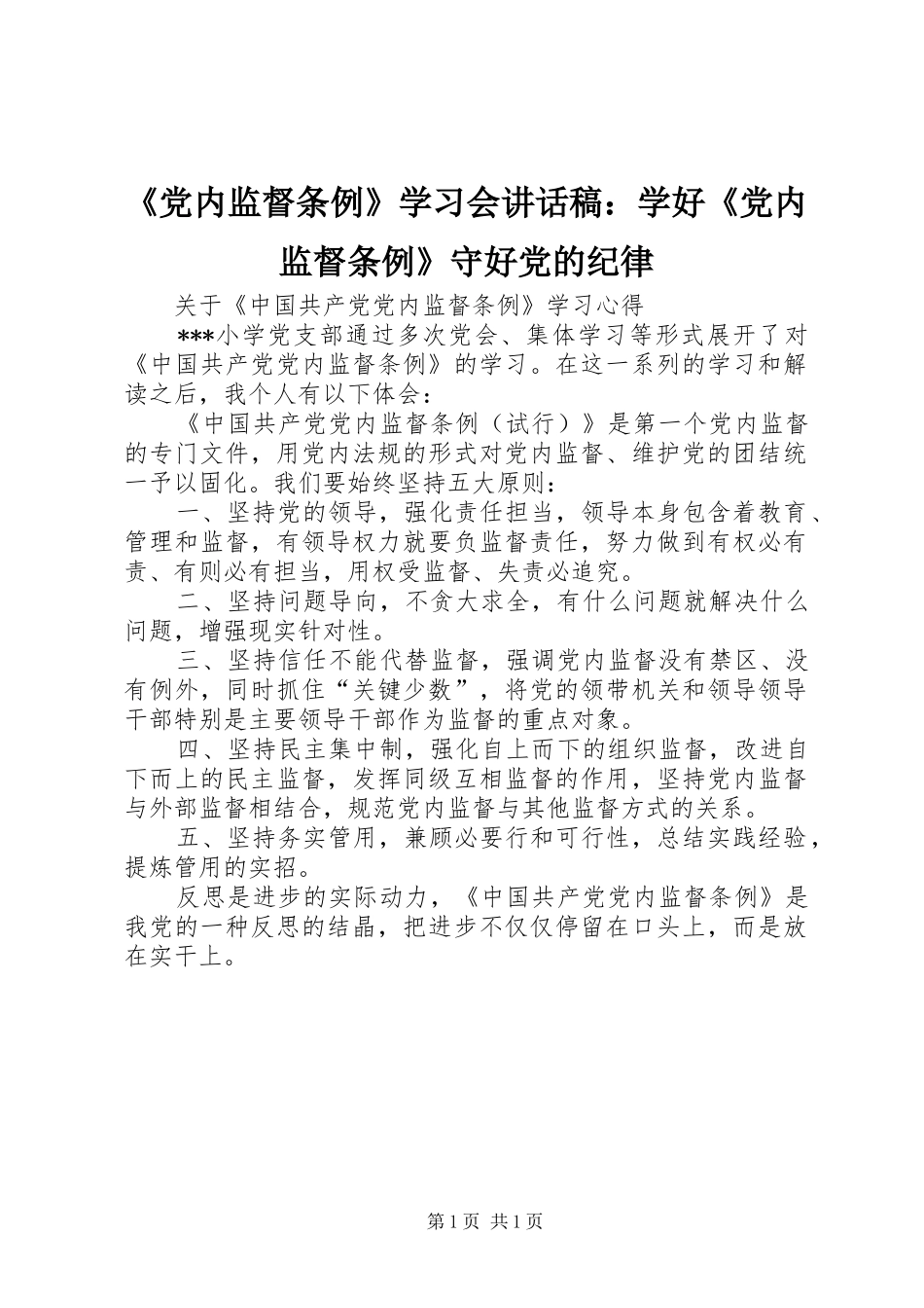 《党内监督条例》学习会讲话发言稿：学好《党内监督条例》守好党的纪律_第1页